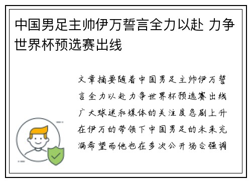 中国男足主帅伊万誓言全力以赴 力争世界杯预选赛出线