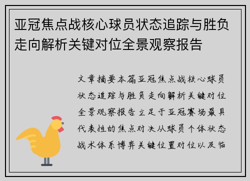 亚冠焦点战核心球员状态追踪与胜负走向解析关键对位全景观察报告