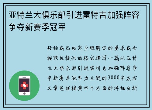 亚特兰大俱乐部引进雷特吉加强阵容争夺新赛季冠军