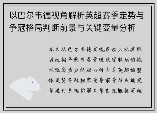 以巴尔韦德视角解析英超赛季走势与争冠格局判断前景与关键变量分析