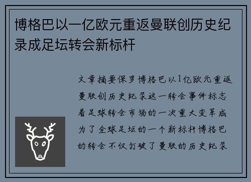 博格巴以一亿欧元重返曼联创历史纪录成足坛转会新标杆