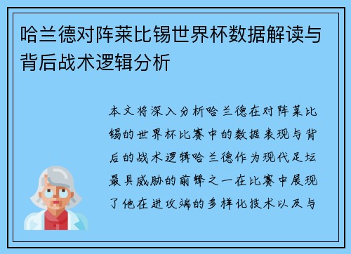 哈兰德对阵莱比锡世界杯数据解读与背后战术逻辑分析