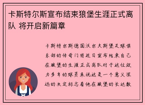 卡斯特尔斯宣布结束狼堡生涯正式离队 将开启新篇章