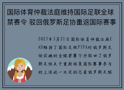 国际体育仲裁法庭维持国际足联全球禁赛令 驳回俄罗斯足协重返国际赛事上诉