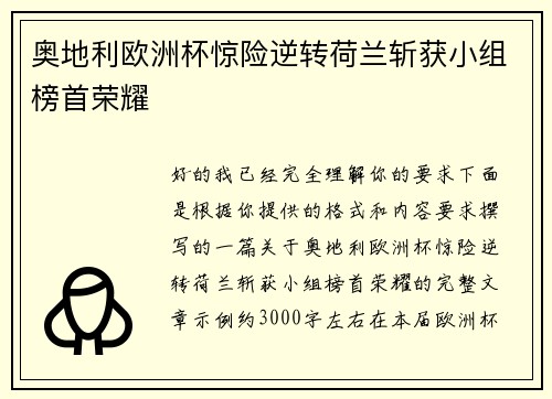 奥地利欧洲杯惊险逆转荷兰斩获小组榜首荣耀