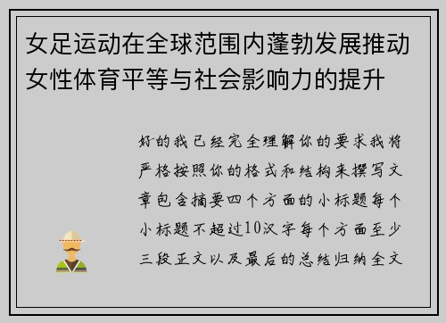 女足运动在全球范围内蓬勃发展推动女性体育平等与社会影响力的提升
