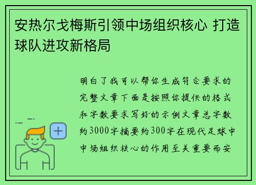 安热尔戈梅斯引领中场组织核心 打造球队进攻新格局