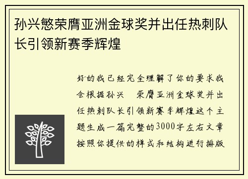 孙兴慜荣膺亚洲金球奖并出任热刺队长引领新赛季辉煌