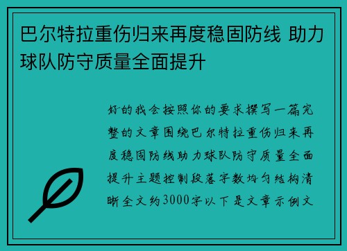 巴尔特拉重伤归来再度稳固防线 助力球队防守质量全面提升