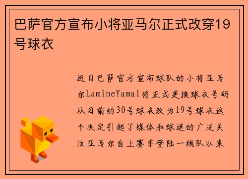 巴萨官方宣布小将亚马尔正式改穿19号球衣