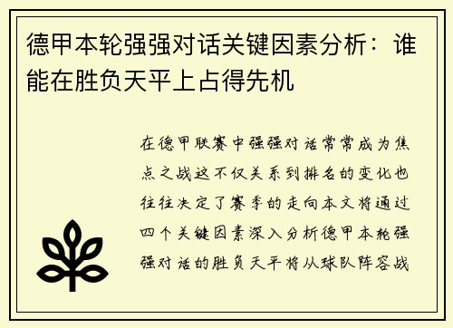 德甲本轮强强对话关键因素分析：谁能在胜负天平上占得先机