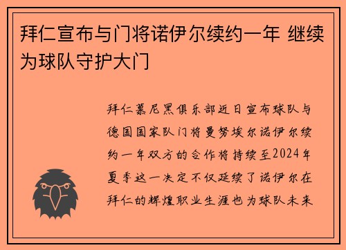 拜仁宣布与门将诺伊尔续约一年 继续为球队守护大门
