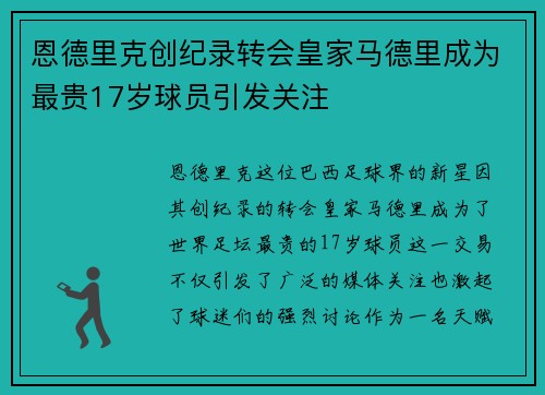 恩德里克创纪录转会皇家马德里成为最贵17岁球员引发关注
