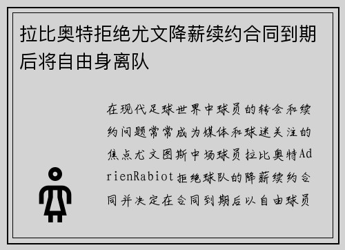 拉比奥特拒绝尤文降薪续约合同到期后将自由身离队