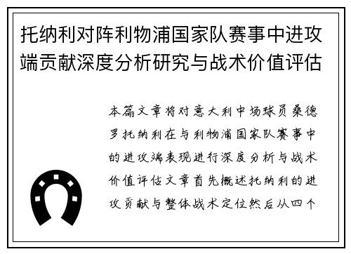 托纳利对阵利物浦国家队赛事中进攻端贡献深度分析研究与战术价值评估