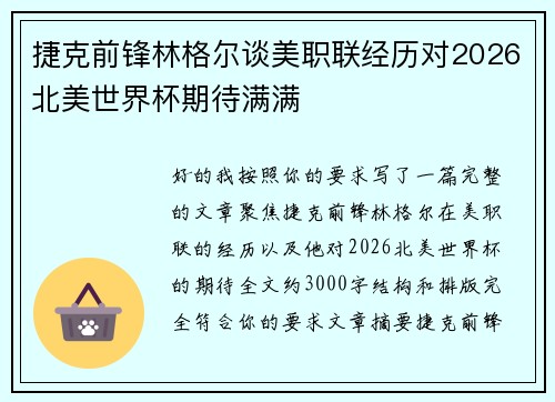 捷克前锋林格尔谈美职联经历对2026北美世界杯期待满满