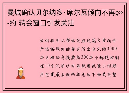 曼城确认贝尔纳多·席尔瓦倾向不再续约 转会窗口引发关注