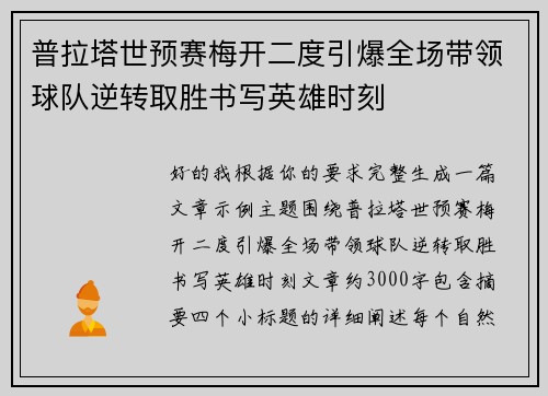 普拉塔世预赛梅开二度引爆全场带领球队逆转取胜书写英雄时刻