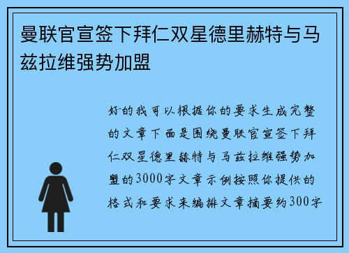 曼联官宣签下拜仁双星德里赫特与马兹拉维强势加盟