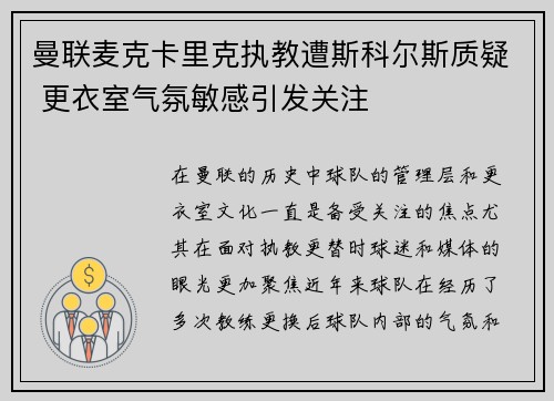 曼联麦克卡里克执教遭斯科尔斯质疑 更衣室气氛敏感引发关注