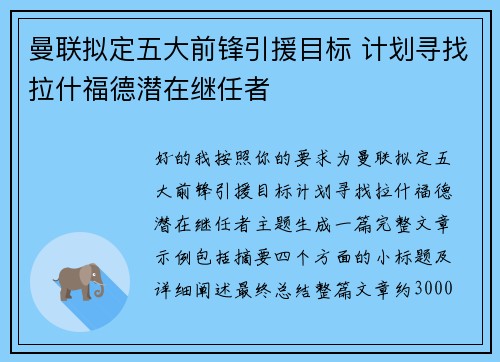 曼联拟定五大前锋引援目标 计划寻找拉什福德潜在继任者