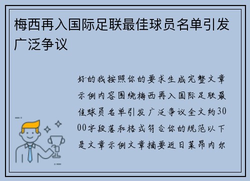 梅西再入国际足联最佳球员名单引发广泛争议