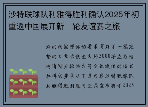 沙特联球队利雅得胜利确认2025年初重返中国展开新一轮友谊赛之旅