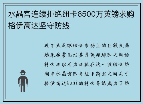 水晶宫连续拒绝纽卡6500万英镑求购格伊高达坚守防线