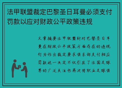 法甲联盟裁定巴黎圣日耳曼必须支付罚款以应对财政公平政策违规