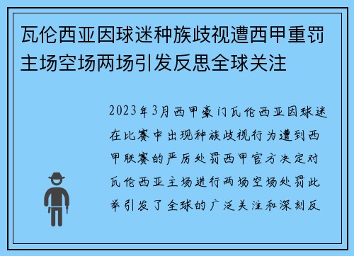 瓦伦西亚因球迷种族歧视遭西甲重罚主场空场两场引发反思全球关注