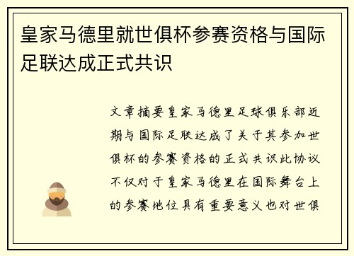 皇家马德里就世俱杯参赛资格与国际足联达成正式共识