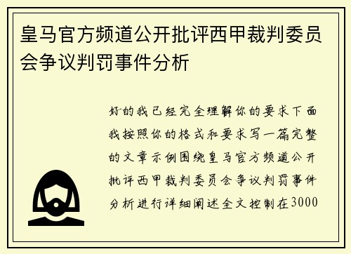 皇马官方频道公开批评西甲裁判委员会争议判罚事件分析