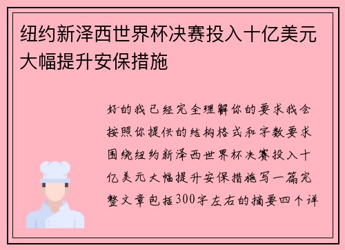 纽约新泽西世界杯决赛投入十亿美元大幅提升安保措施