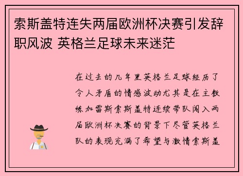 索斯盖特连失两届欧洲杯决赛引发辞职风波 英格兰足球未来迷茫