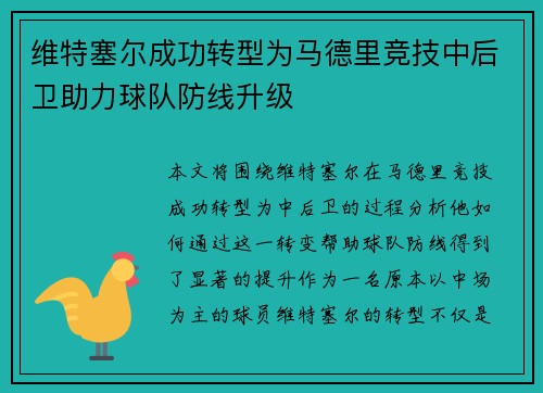 维特塞尔成功转型为马德里竞技中后卫助力球队防线升级