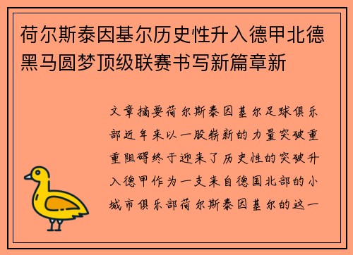 荷尔斯泰因基尔历史性升入德甲北德黑马圆梦顶级联赛书写新篇章新