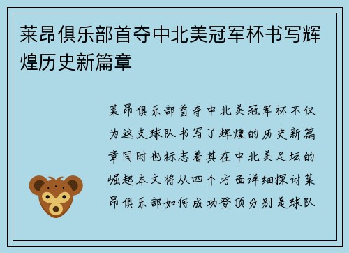 莱昂俱乐部首夺中北美冠军杯书写辉煌历史新篇章