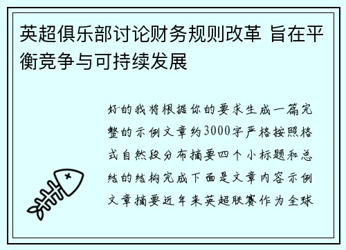 英超俱乐部讨论财务规则改革 旨在平衡竞争与可持续发展