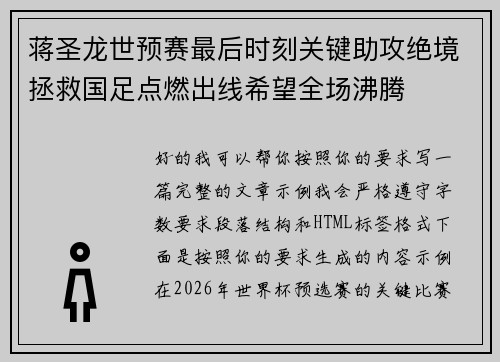 蒋圣龙世预赛最后时刻关键助攻绝境拯救国足点燃出线希望全场沸腾