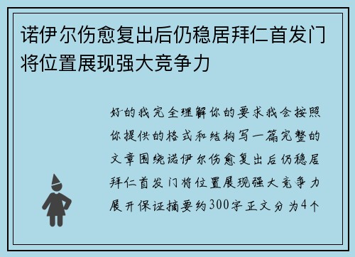 诺伊尔伤愈复出后仍稳居拜仁首发门将位置展现强大竞争力