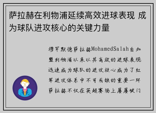 萨拉赫在利物浦延续高效进球表现 成为球队进攻核心的关键力量