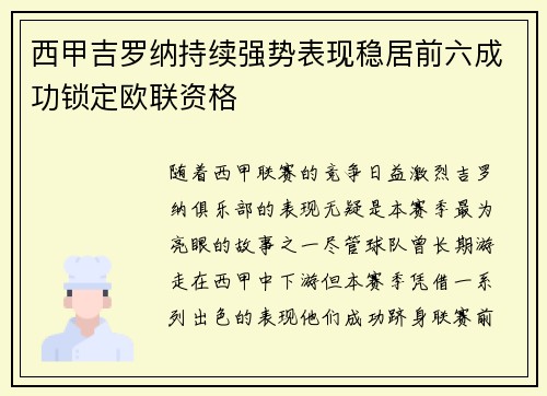 西甲吉罗纳持续强势表现稳居前六成功锁定欧联资格