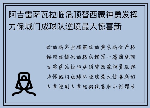 阿吉雷萨瓦拉临危顶替西蒙神勇发挥力保城门成球队逆境最大惊喜新