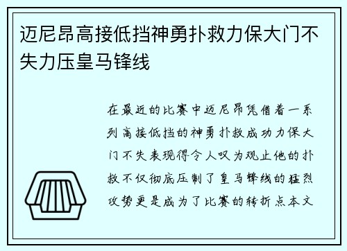迈尼昂高接低挡神勇扑救力保大门不失力压皇马锋线