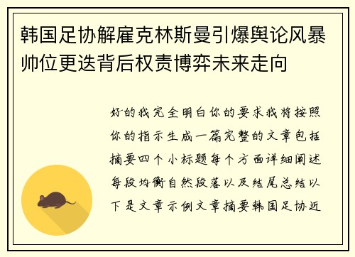 韩国足协解雇克林斯曼引爆舆论风暴帅位更迭背后权责博弈未来走向