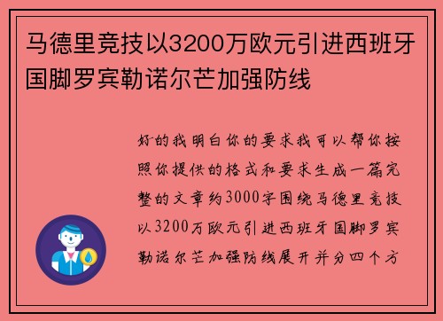马德里竞技以3200万欧元引进西班牙国脚罗宾勒诺尔芒加强防线