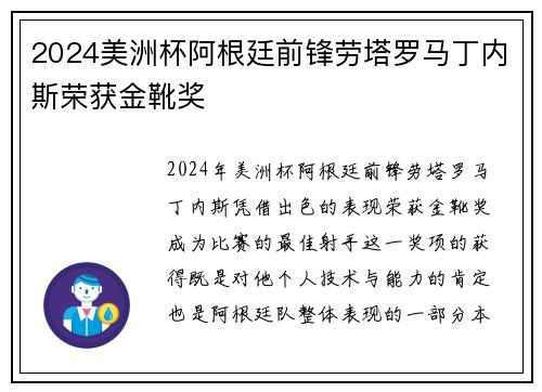 2024美洲杯阿根廷前锋劳塔罗马丁内斯荣获金靴奖
