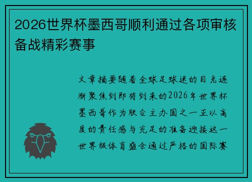2026世界杯墨西哥顺利通过各项审核备战精彩赛事