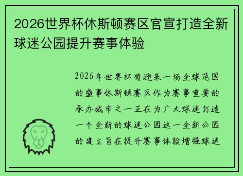 2026世界杯休斯顿赛区官宣打造全新球迷公园提升赛事体验