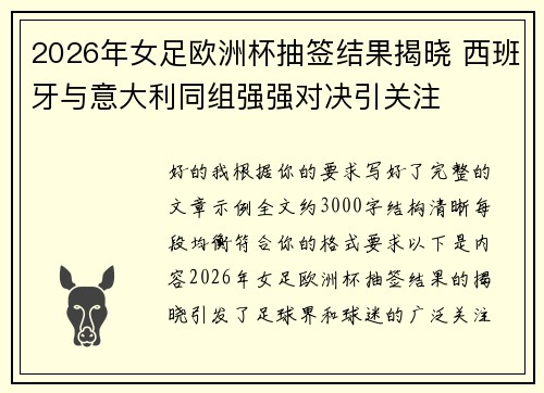 2026年女足欧洲杯抽签结果揭晓 西班牙与意大利同组强强对决引关注